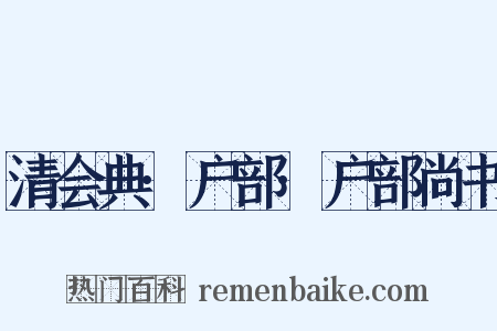 清会典·户部·户部尚书是什么意思的图片